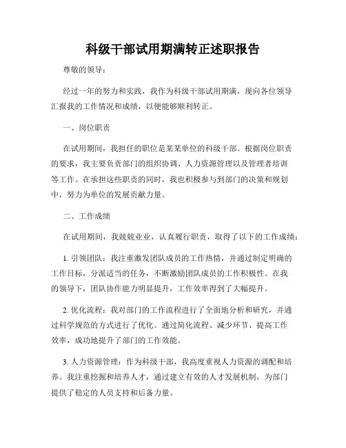 科级干部试用期满转正述职报告