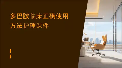 多巴胺临床正确使用方法护理课件
