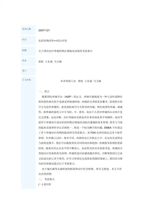 关于国内治疗疼痛药物注册临床试验的考虑要点