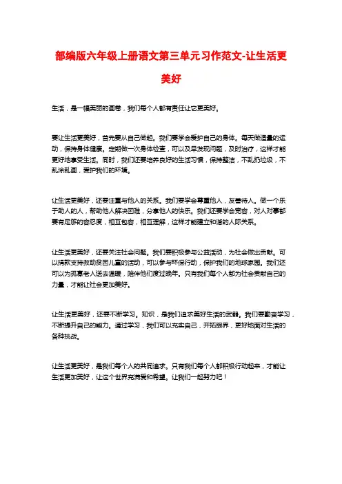 部编版六年级上册语文第三单元习作范文-让生活更美好