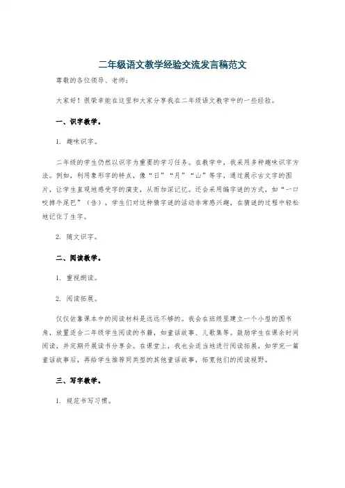 二年级语文教学经验交流发言稿范文