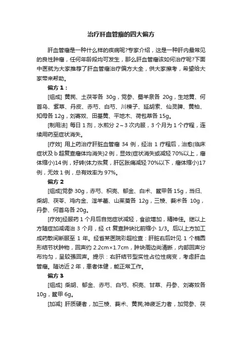 治疗肝血管瘤的四大偏方