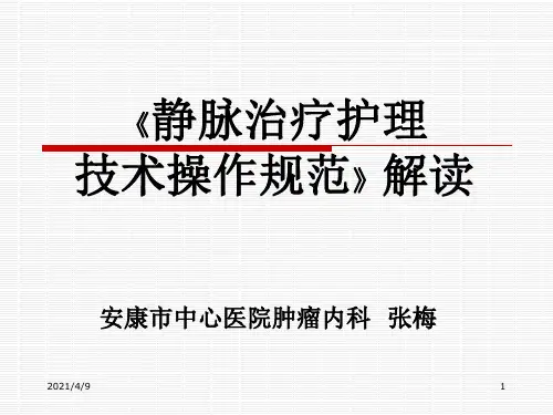 静脉治疗护理技术操作规范