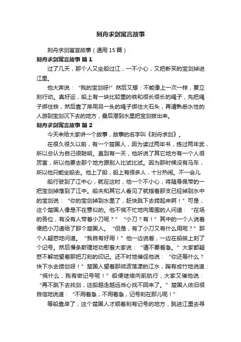 刻舟求剑寓言故事