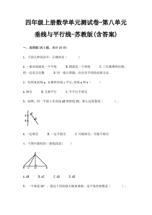 四年级上册数学单元测试卷-第八单元 垂线与平行线-苏教版(含答案) 3