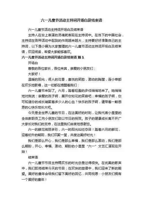六一儿童节活动主持词开场白及结束语