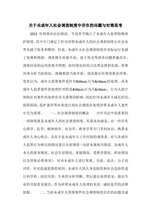 关于未成年人社会调查制度中存在的问题与对策思考