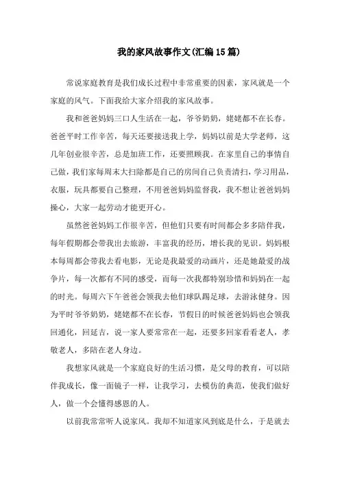 我的家风故事作文(汇编15篇)精选