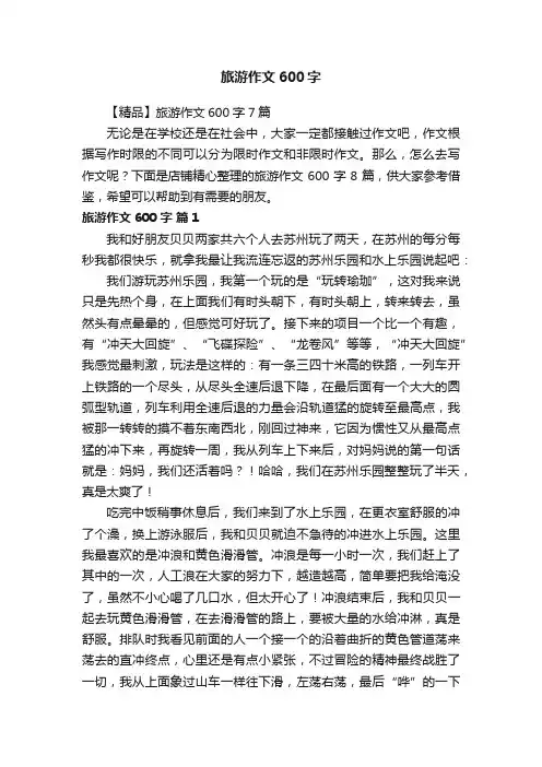 旅游作文600字