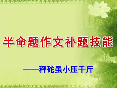 半命题作文补题技巧课件