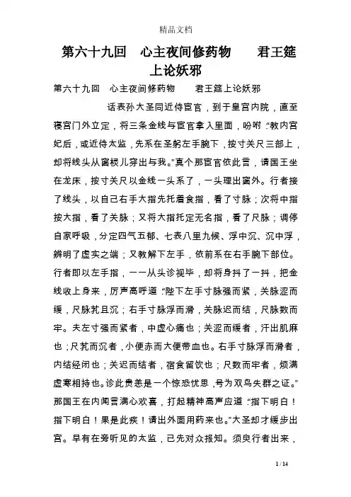 第六十九回　心主夜间修药物　　君王筵上论妖邪