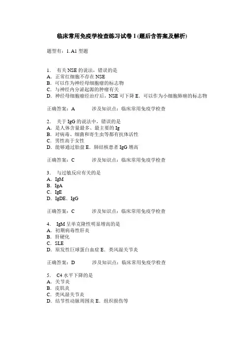 临床常用免疫学检查练习试卷1(题后含答案及解析)
