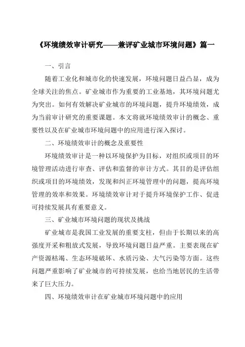 《2024年环境绩效审计研究——兼评矿业城市环境问题》范文