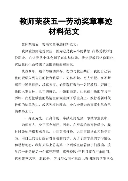 教师荣获五一劳动奖章事迹材料范文