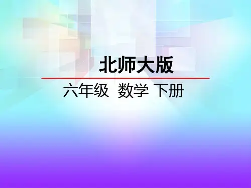最新北师版小学六年级数学下册《图形的放大与缩小》优质教学课件