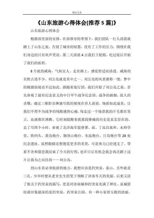 《山东旅游心得体会[推荐5篇]》