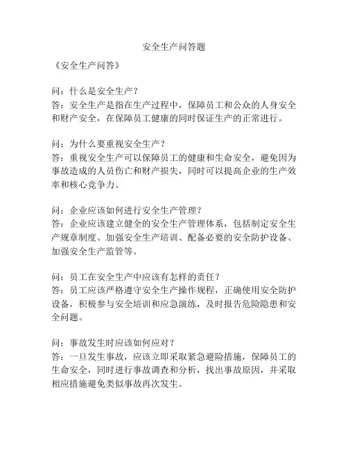 安全生产问答题