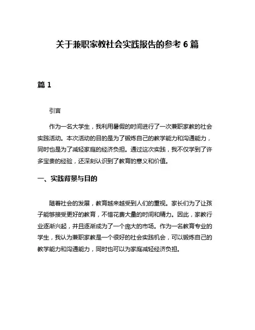关于兼职家教社会实践报告的参考6篇