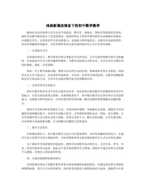浅谈新课改理念下的初中数学教学