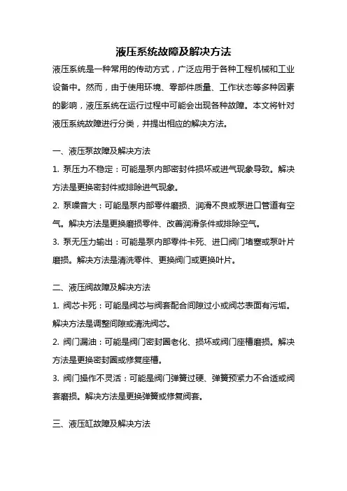 液压系统故障及解决方法