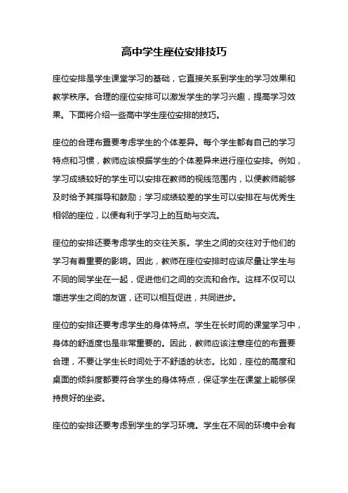 高中学生座位安排技巧