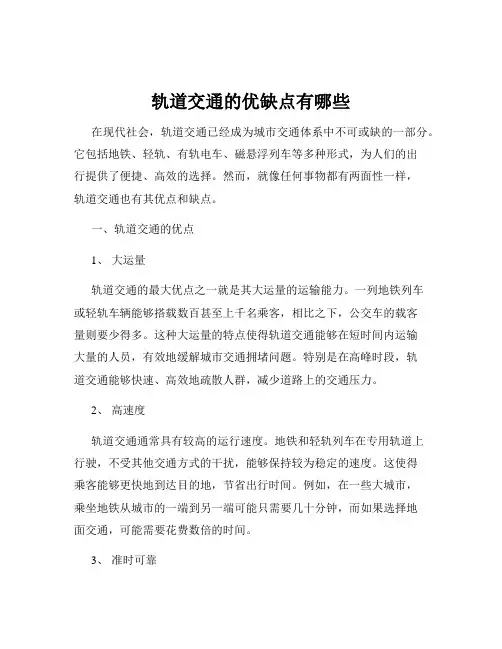 轨道交通的优缺点有哪些