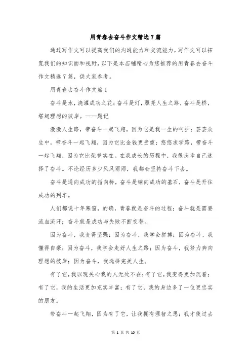 用青春去奋斗作文精选7篇