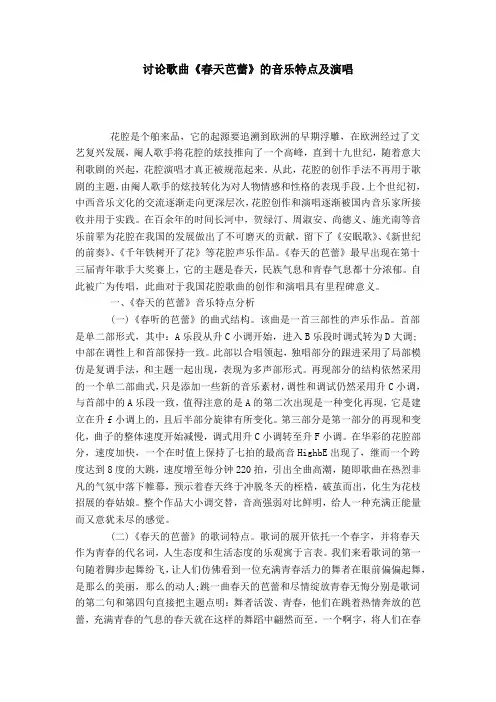 讨论歌曲《春天芭蕾》的音乐特点及演唱