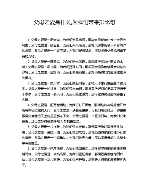 父母之爱是什么,为我们带来排比句