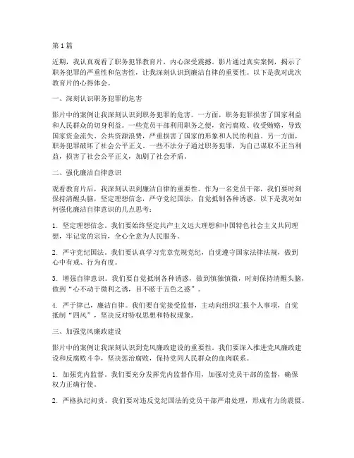 职务犯罪教育片心得体会(3篇)