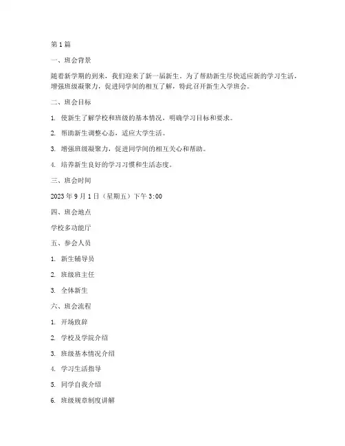 新生入学班会备课记录(3篇)