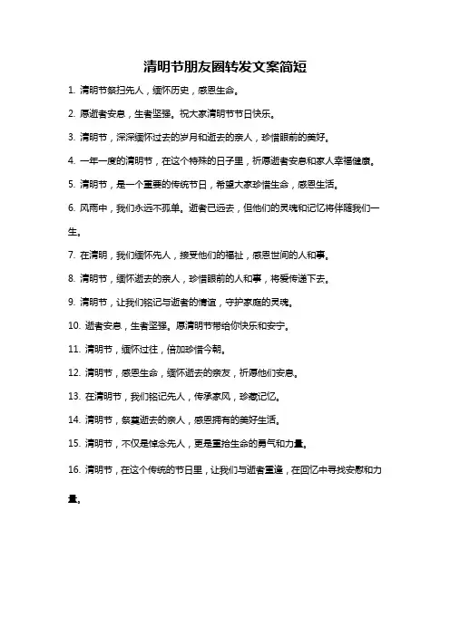 清明节朋友圈转发文案简短