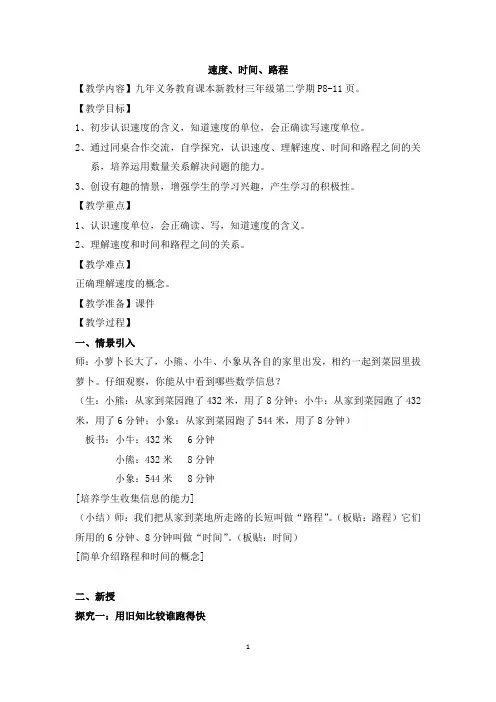 三年级下册数学教案-2.1速度、时间、路程▏沪教版(1)