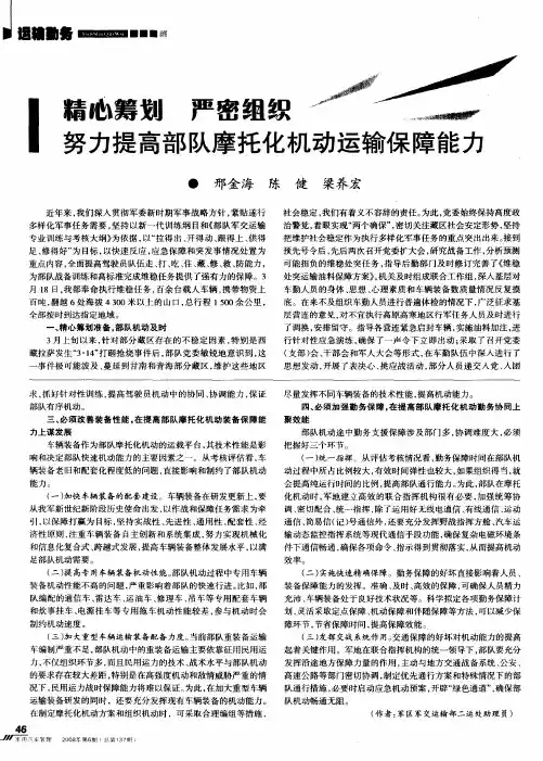 精心筹划 严密组织 努力提高部队摩托化机动运输保障能力