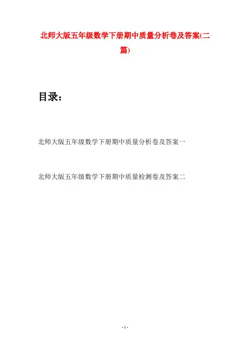 北师大版五年级数学下册期中质量分析卷及答案(二篇)