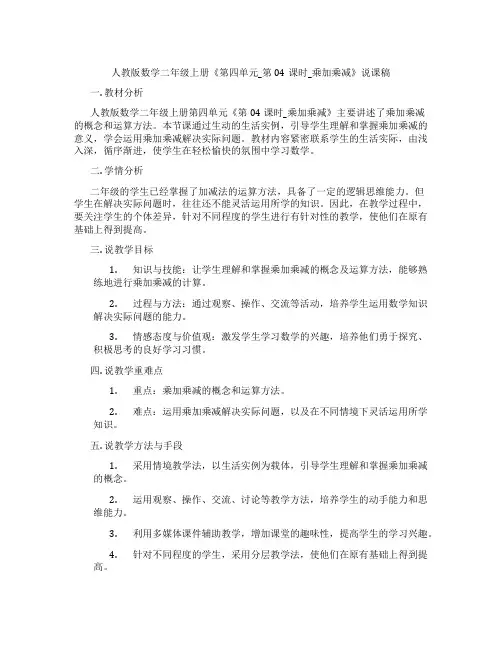 人教版数学二年级上册《第四单元_第04课时_乘加乘减》说课稿