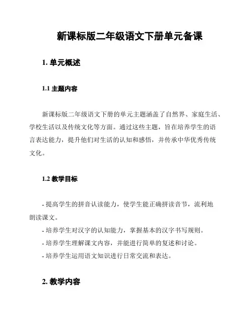 新课标版二年级语文下册单元备课