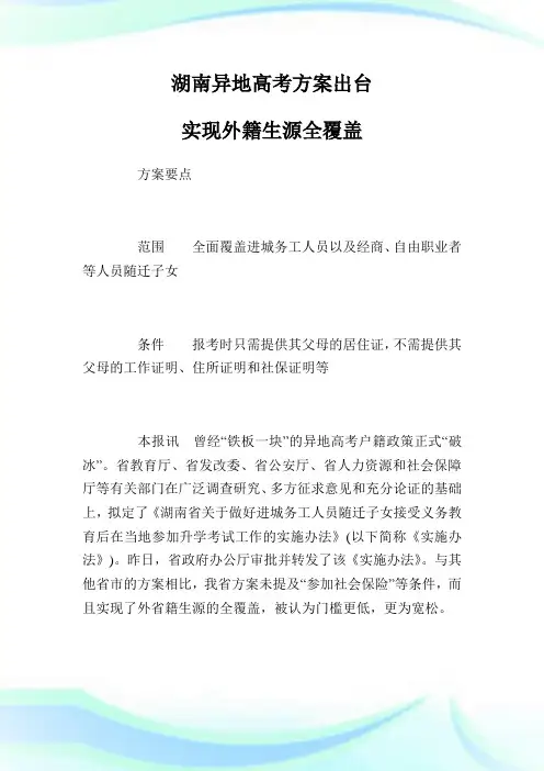 湖南异地高考方案出台实现外籍生源全覆盖.doc
