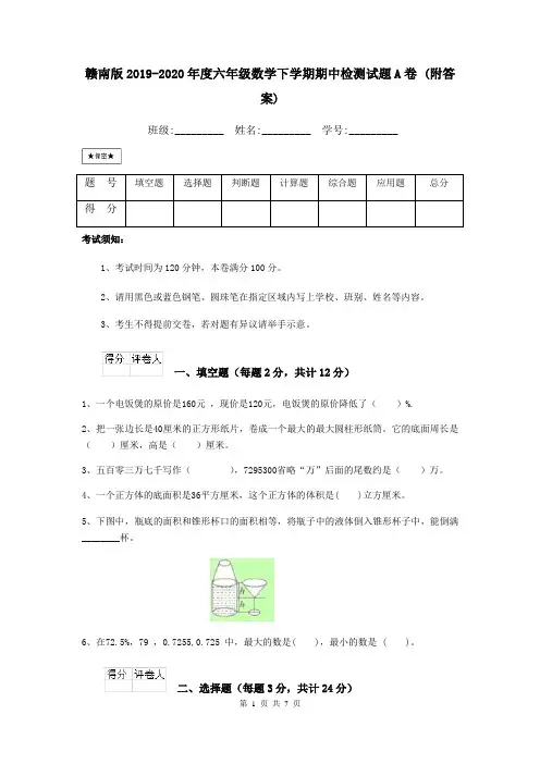 赣南版2019-2020年度六年级数学下学期期中检测试题A卷 (附答案)