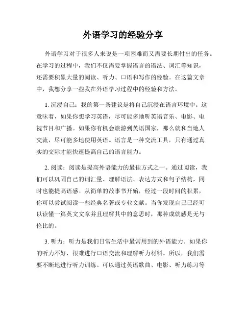 外语学习的经验分享