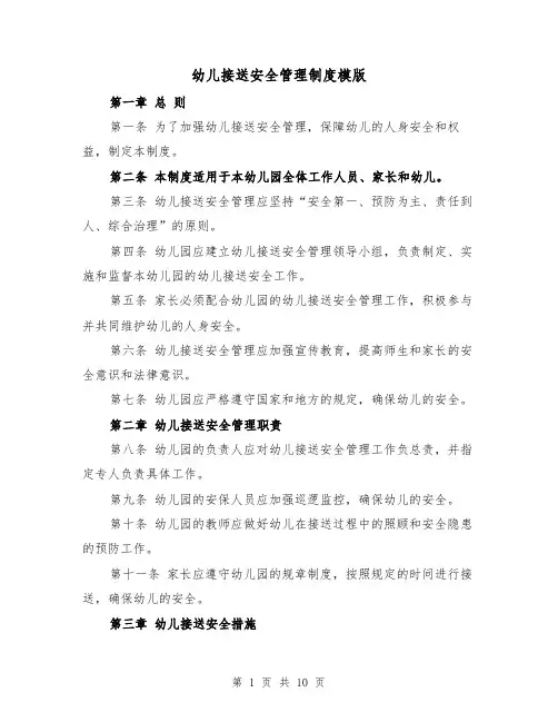 幼儿接送安全管理制度模版（4篇）
