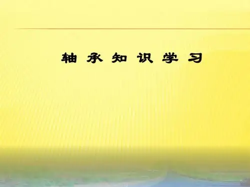 轴承知识