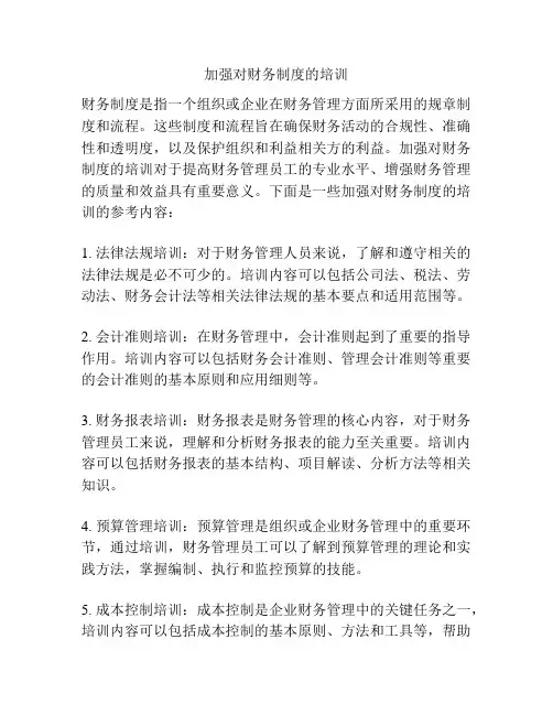 加强对财务制度的培训