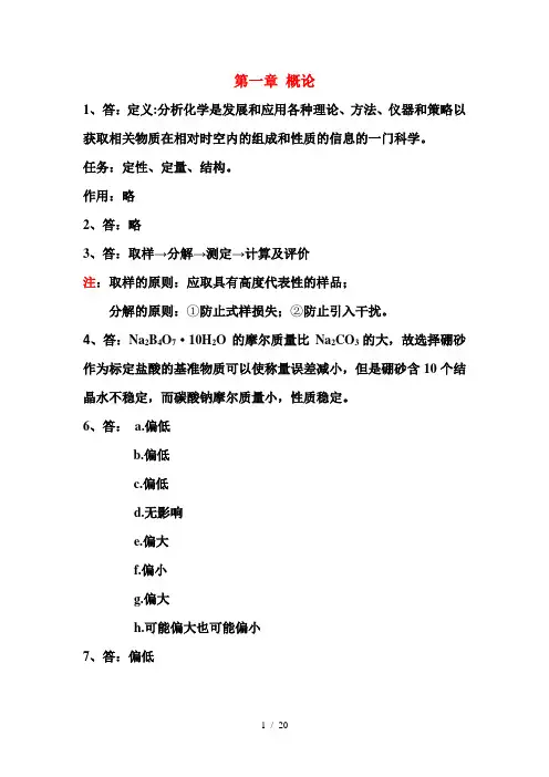 武汉大学分析化学课后思考题复习资料