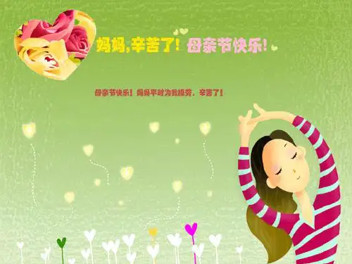 《感恩母亲节》母亲节ppt专题课件