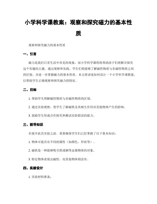 小学科学课教案：观察和探究磁力的基本性质