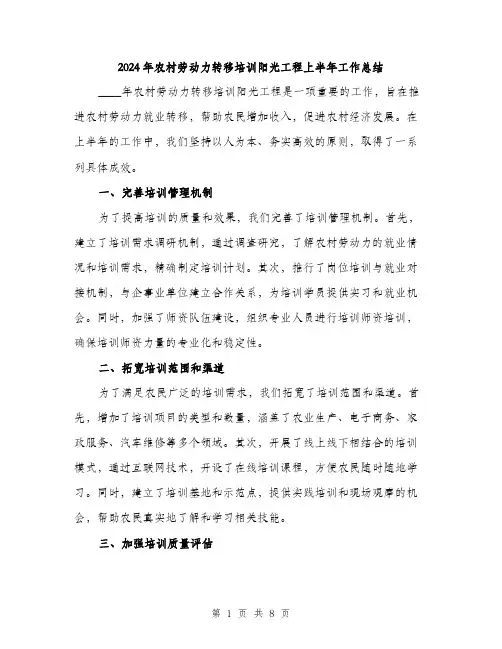 2024年农村劳动力转移培训阳光工程上半年工作总结(三篇)