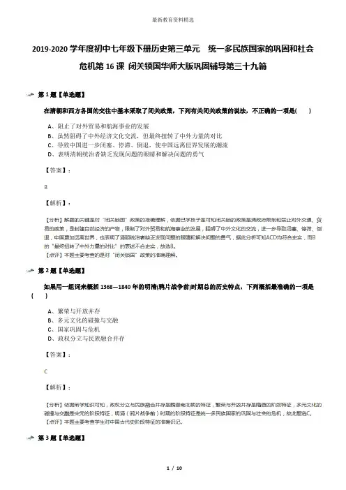 2019-2020学年度初中七年级下册历史第三单元 统一多民族国家的巩固和社会危机第16课 闭关锁国华师大版巩固