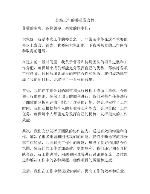 总结工作的委员发言稿