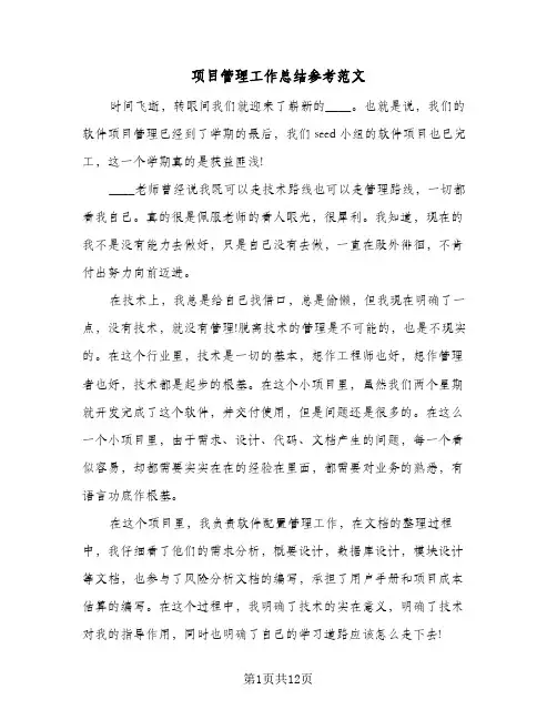 项目管理工作总结参考范文(4篇)